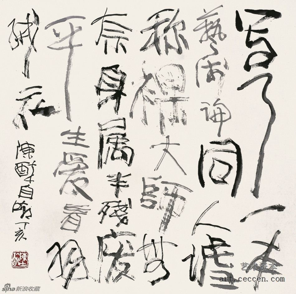 陈醉诗并书 自嘲